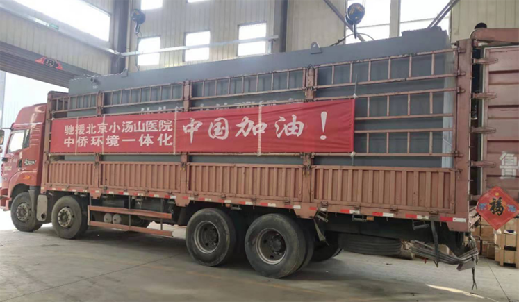 中僑環(huán)境為抗擊疫情馳援小湯山醫(yī)院污水處理設(shè)備